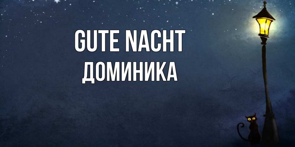 Открытка на каждый день с именем, Доминика Gute Nacht желтый фонарь на пустой улице Прикольная открытка с пожеланием онлайн скачать бесплатно 