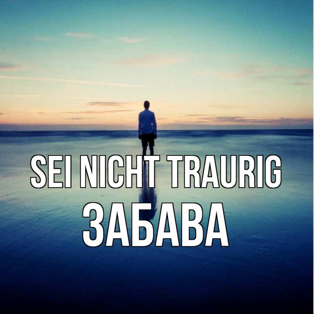 Открытка на каждый день с именем, Забава Sei nicht traurig небо и гладь льда Прикольная открытка с пожеланием онлайн скачать бесплатно 