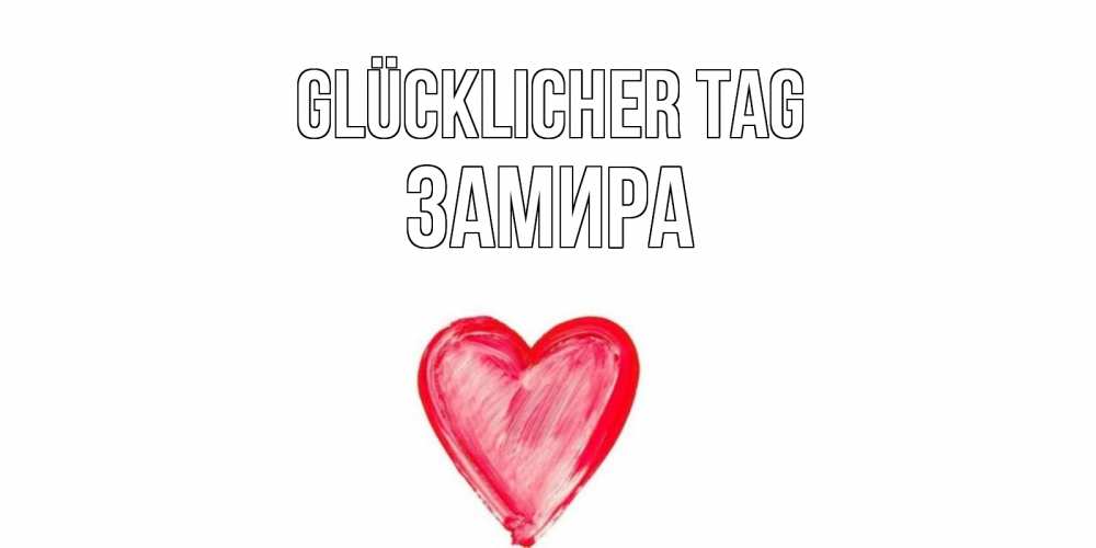 Открытка на каждый день с именем, Замира Glücklicher Tag прекрасного дня любимой Прикольная открытка с пожеланием онлайн скачать бесплатно 