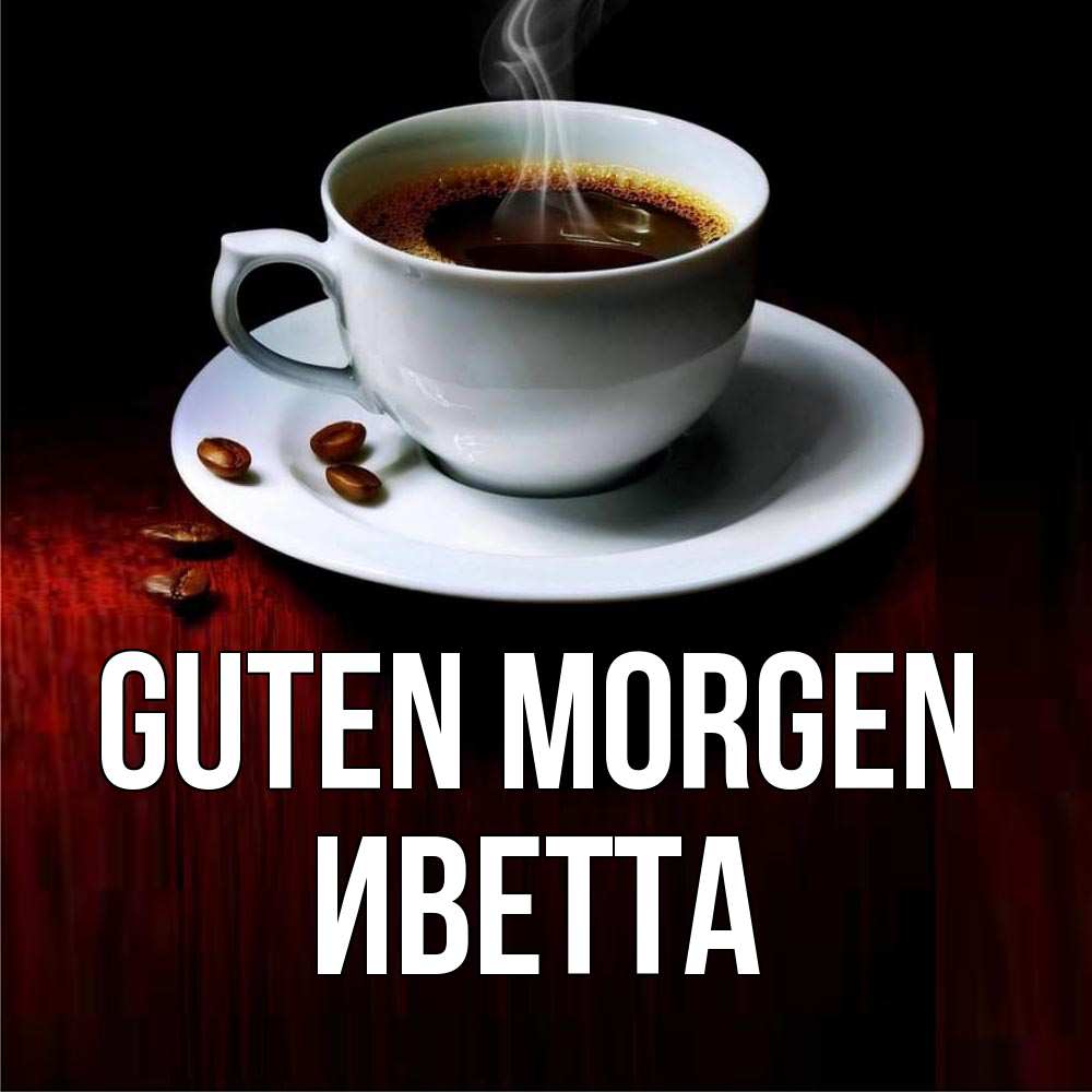 Открытка на каждый день с именем, Иветта Guten Morgen белая посуда Прикольная открытка с пожеланием онлайн скачать бесплатно 
