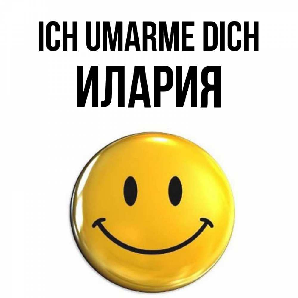 Открытка на каждый день с именем, Илария Ich umarme dich открытки которые можно подписывать онлайн по своему усмотрению бесплатно Прикольная открытка с пожеланием онлайн скачать бесплатно 