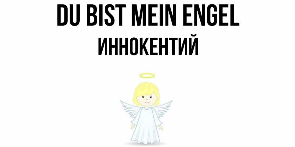 Открытка на каждый день с именем, Иннокентий Du bist mein Engel ангел Прикольная открытка с пожеланием онлайн скачать бесплатно 