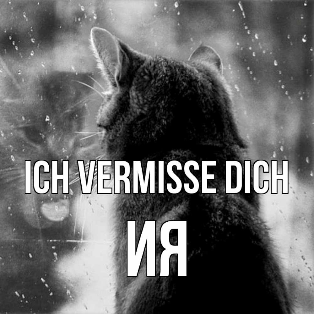 Открытка на каждый день с именем, Ия Ich vermisse dich скорее ко мне приходи 1 Прикольная открытка с пожеланием онлайн скачать бесплатно 