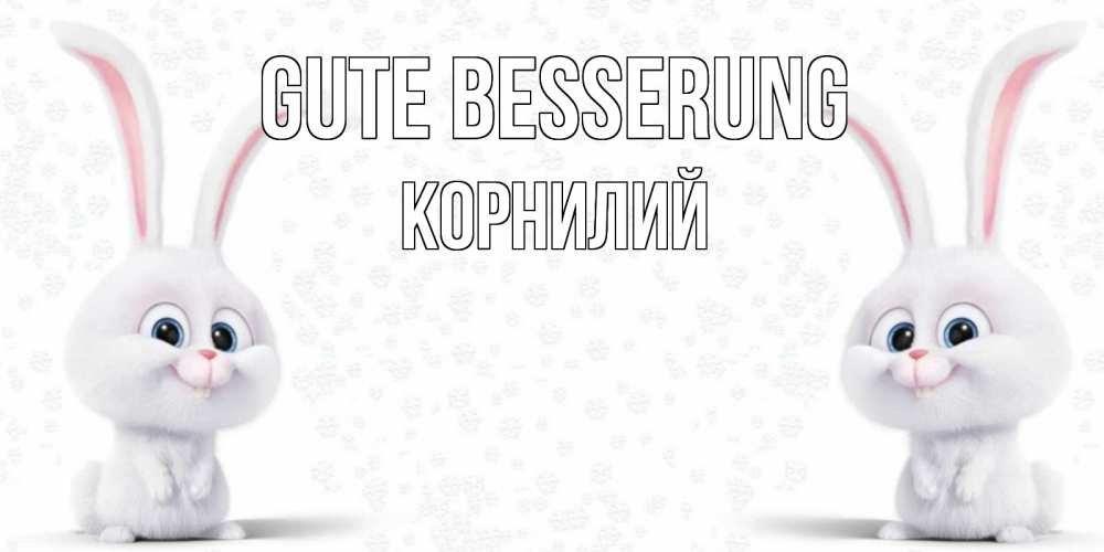 Открытка на каждый день с именем, Корнилий Gute Besserung не болей с зайцем Прикольная открытка с пожеланием онлайн скачать бесплатно 