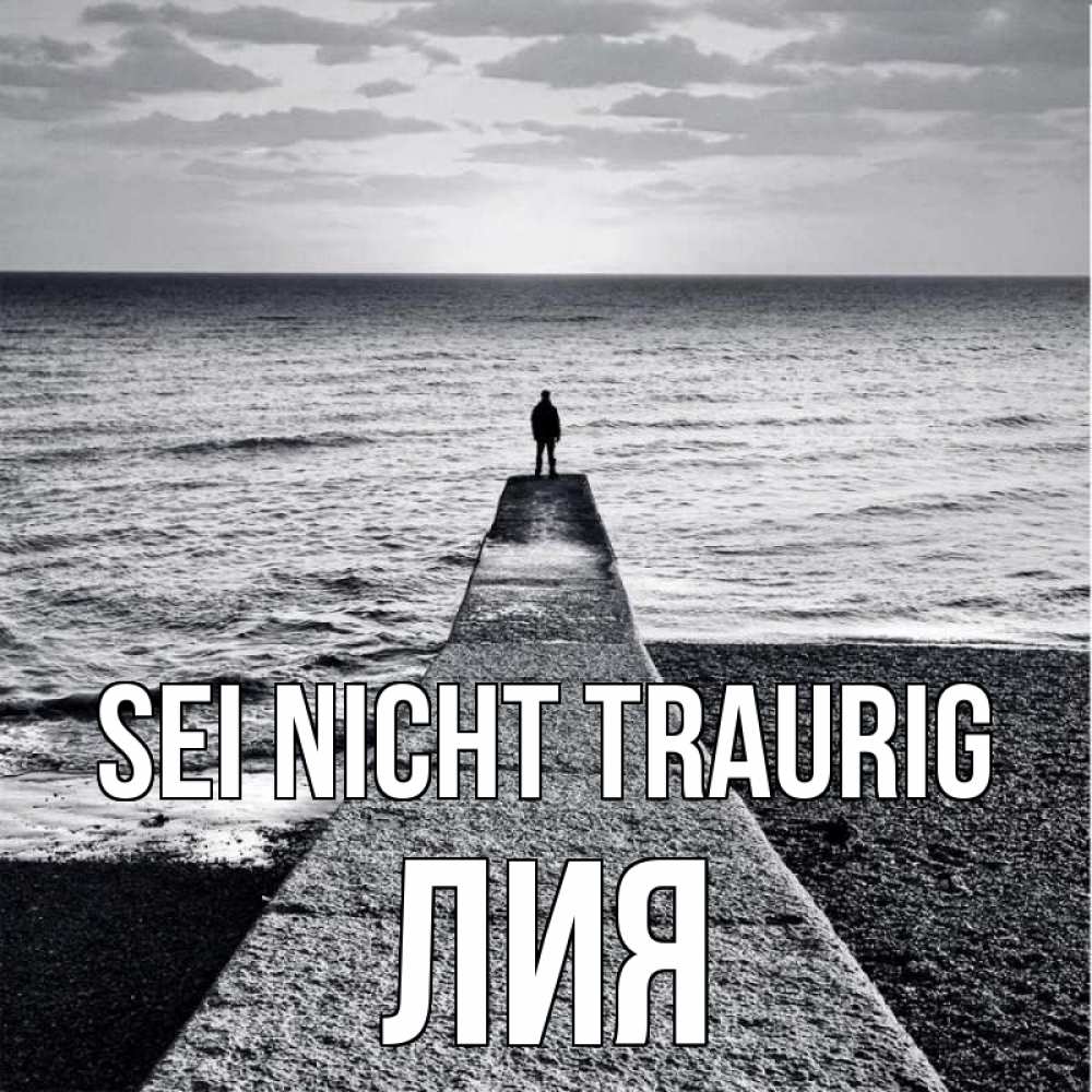 Открытка на каждый день с именем, Лия Sei nicht traurig море Прикольная открытка с пожеланием онлайн скачать бесплатно 