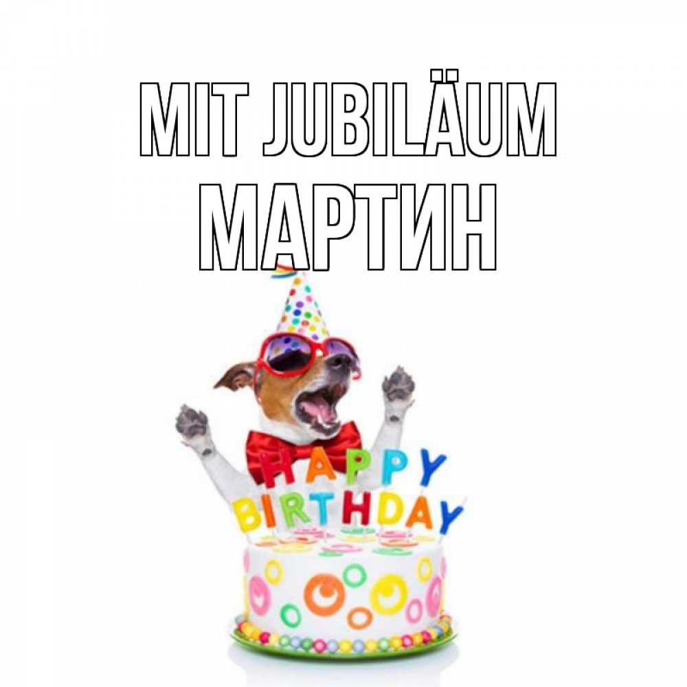 Открытка на каждый день с именем, Мартин Mit Jubiläum тортик Прикольная открытка с пожеланием онлайн скачать бесплатно 