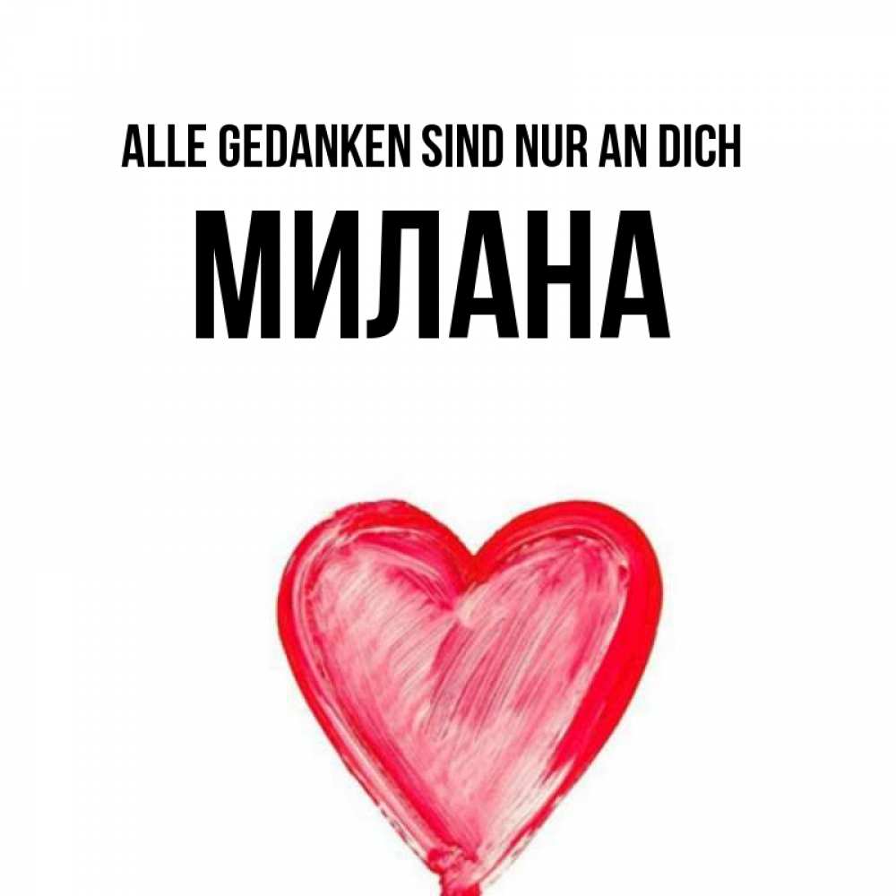 Открытка на каждый день с именем, Милана Alle Gedanken sind nur an dich для влюбленных Прикольная открытка с пожеланием онлайн скачать бесплатно 