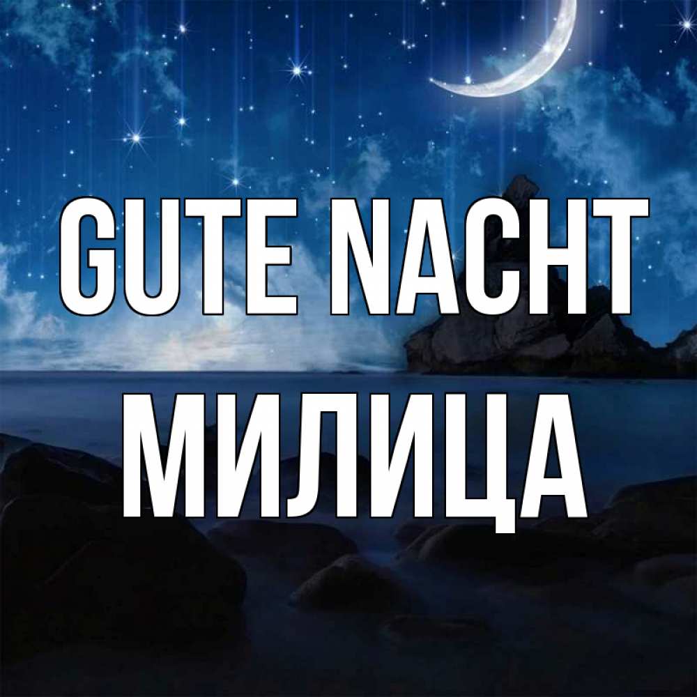 Открытка на каждый день с именем, Милица Gute Nacht море Прикольная открытка с пожеланием онлайн скачать бесплатно 