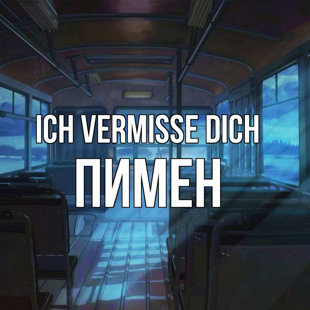 Открытка на каждый день с именем, Пимен Ich vermisse dich тоска Прикольная открытка с пожеланием онлайн скачать бесплатно 