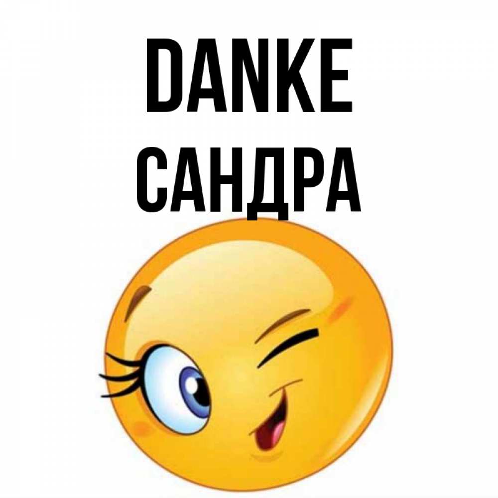 Открытка на каждый день с именем, Сандра Danke открытка с подмигивающим смайлом Прикольная открытка с пожеланием онлайн скачать бесплатно 