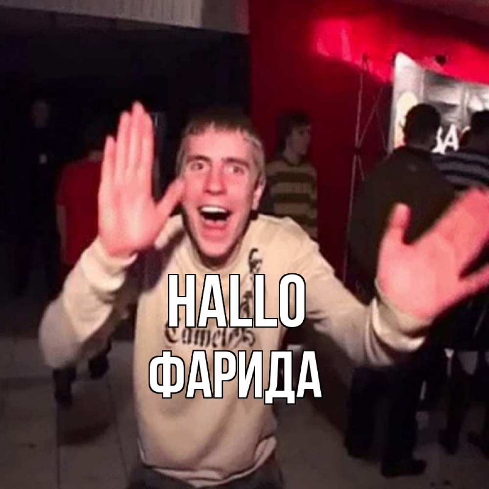Открытка на каждый день с именем, Фарида Hallo танец и руки Прикольная открытка с пожеланием онлайн скачать бесплатно 