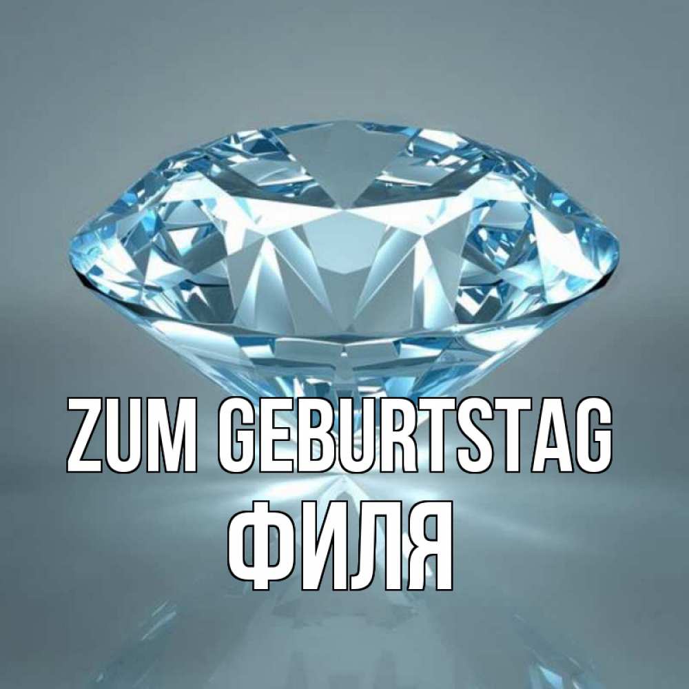 Открытка на каждый день с именем, Филя Zum Geburtstag с бриллиантом голубого цвета Прикольная открытка с пожеланием онлайн скачать бесплатно 