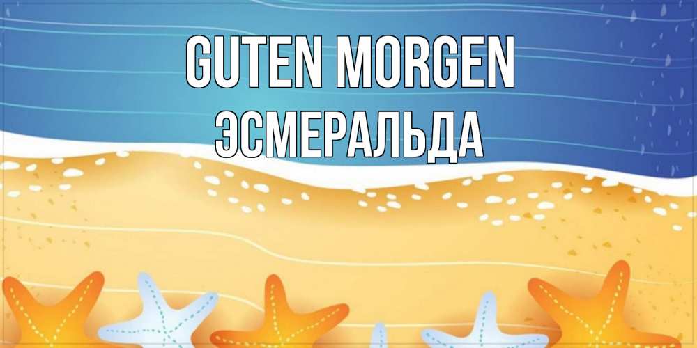 Открытка на каждый день с именем, Эсмеральда Guten Morgen красивая морская тема Прикольная открытка с пожеланием онлайн скачать бесплатно 