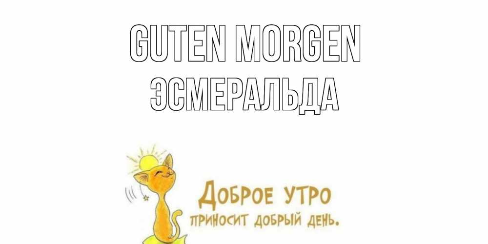 Открытка на каждый день с именем, Эсмеральда Guten Morgen кот, солнце Прикольная открытка с пожеланием онлайн скачать бесплатно 