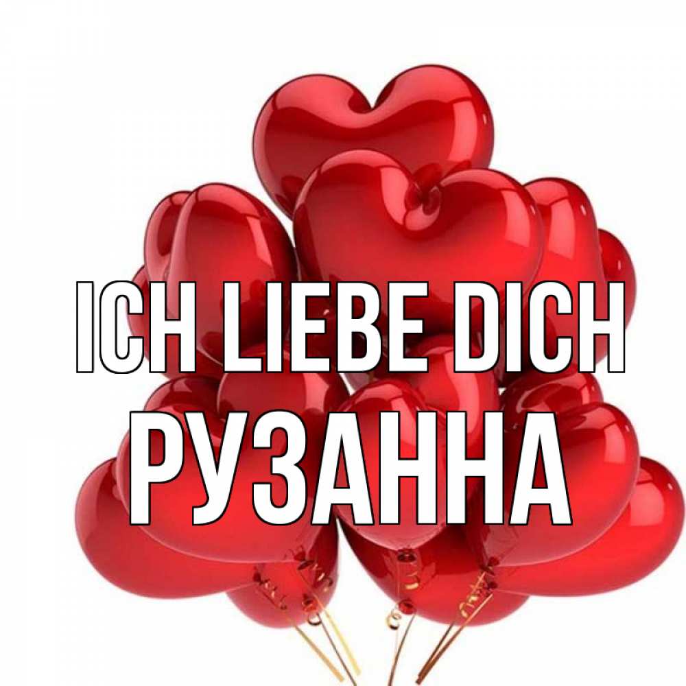 Открытка на каждый день с именем, Рузанна Ich liebe dich бордовые шары Прикольная открытка с пожеланием онлайн скачать бесплатно 