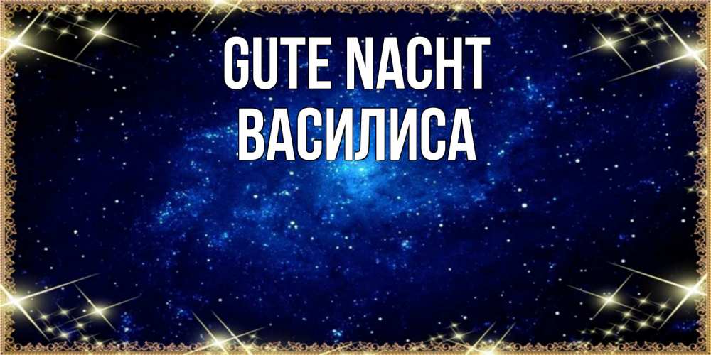 Открытка на каждый день с именем, Василиса Gute Nacht открытки перед сном Прикольная открытка с пожеланием онлайн скачать бесплатно 