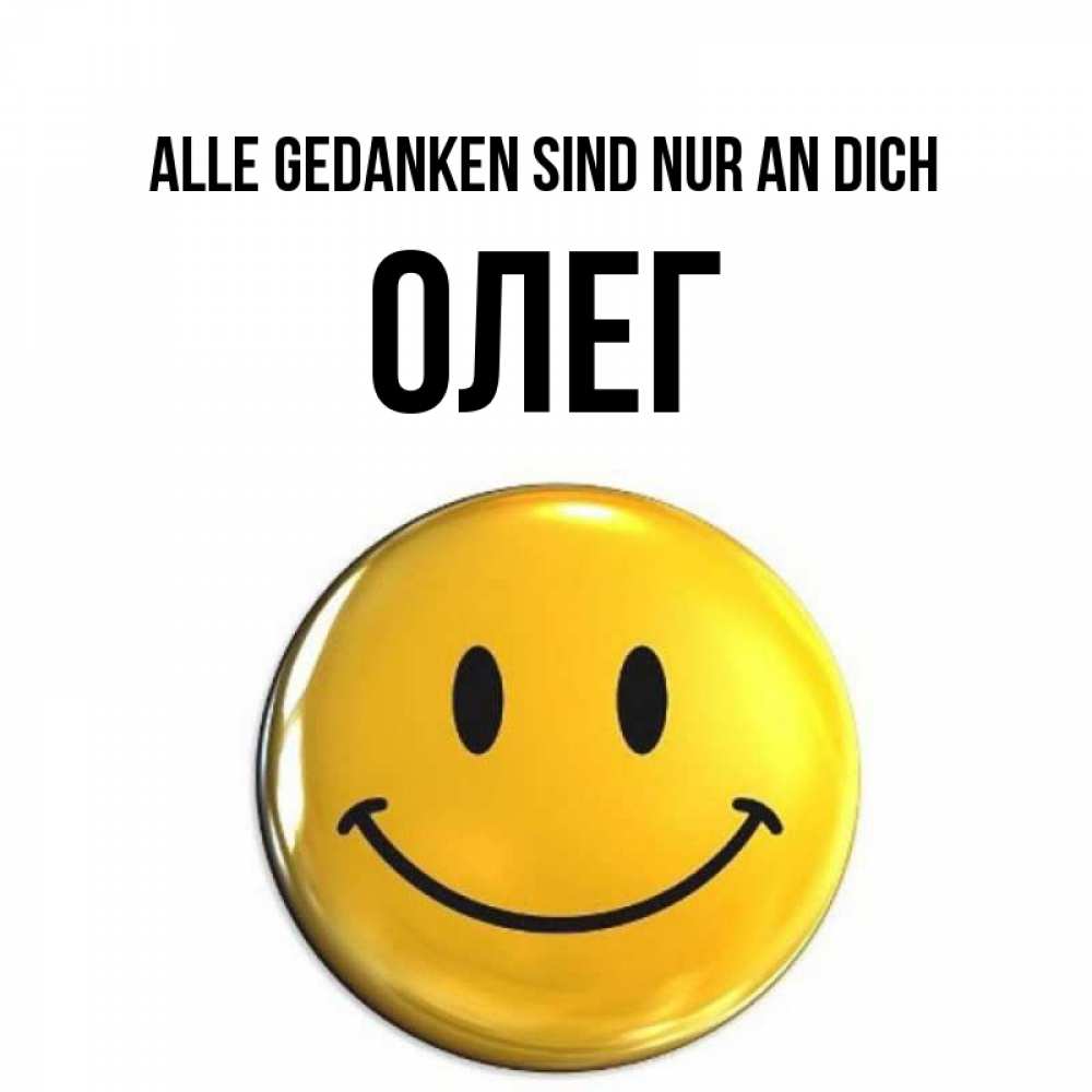 Картинка Alle Gedanken sind nur an dich, Олег