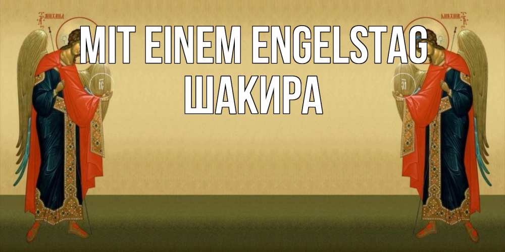 Открытка на каждый день с именем, Шакира Mit einem Engelstag христианство, праздники, день ангела Прикольная открытка с пожеланием онлайн скачать бесплатно 