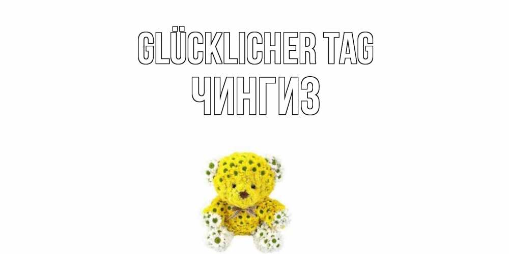 Картинка Glücklicher Tag, Чингиз