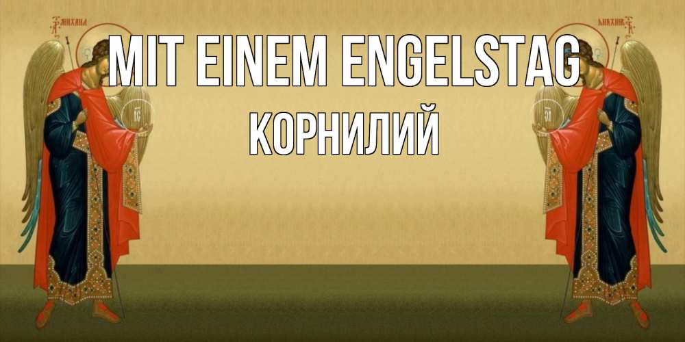 Открытка на каждый день с именем, Корнилий Mit einem Engelstag христианство, праздники, день ангела Прикольная открытка с пожеланием онлайн скачать бесплатно 