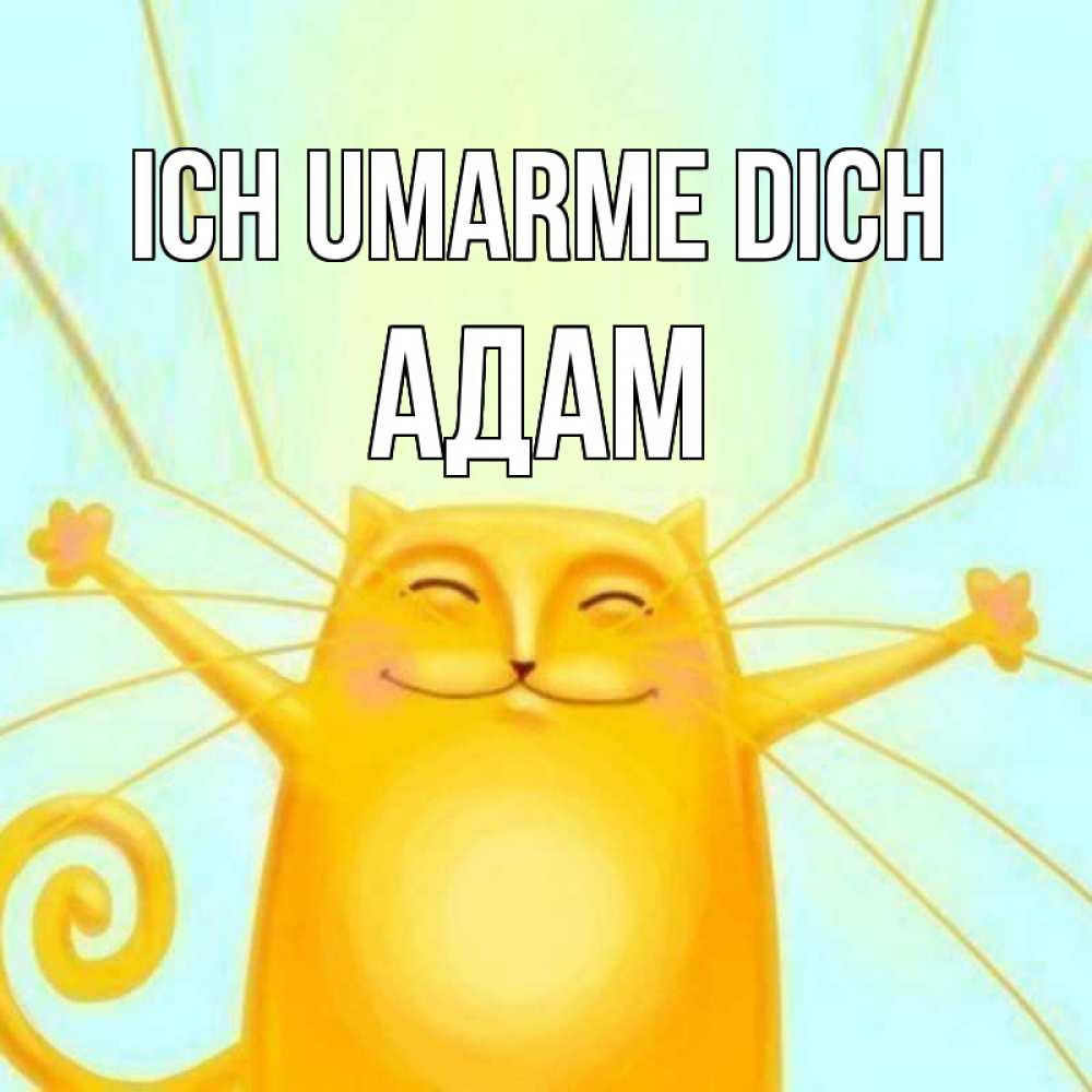 Открытка на каждый день с именем, Адам Ich umarme dich солнечный обнимашечный кот Прикольная открытка с пожеланием онлайн скачать бесплатно 