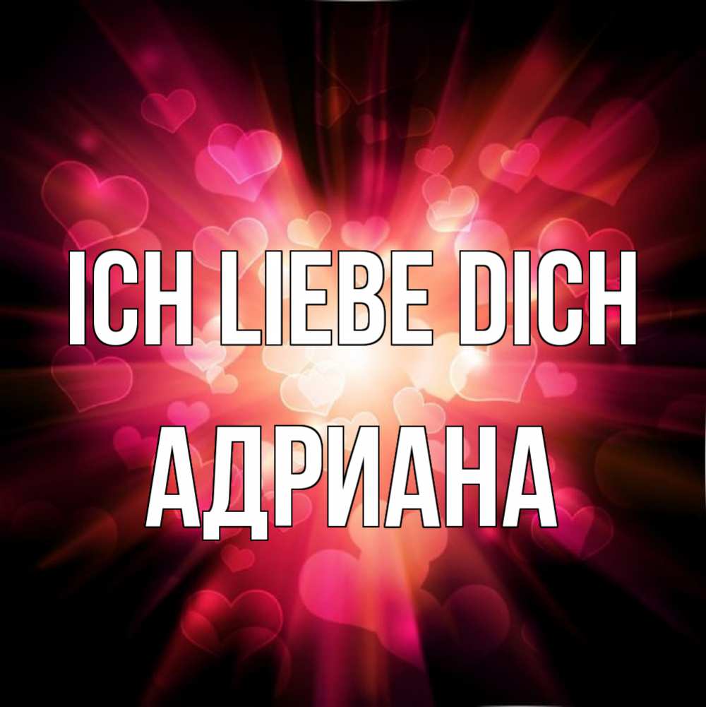 Открытка на каждый день с именем, Адриана Ich liebe dich рамочка 1 Прикольная открытка с пожеланием онлайн скачать бесплатно 