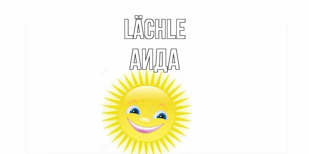 Открытка на каждый день с именем, Аида Lächle пожелания позитивные Прикольная открытка с пожеланием онлайн скачать бесплатно 