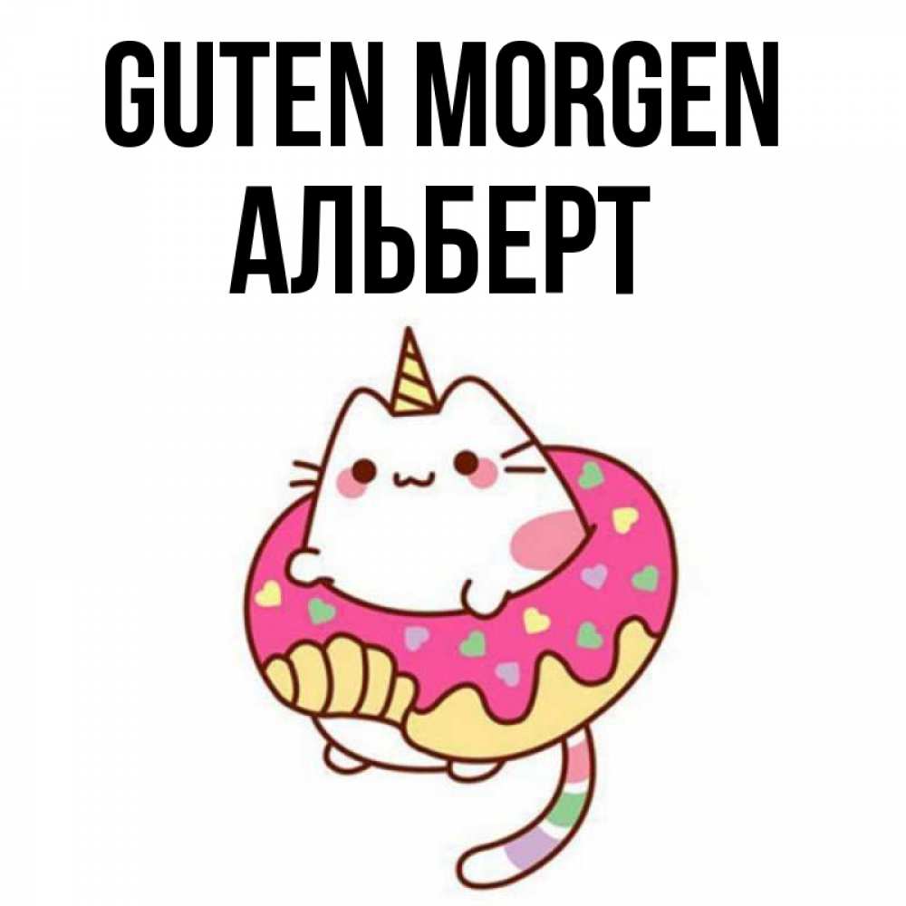 Открытка на каждый день с именем, Альберт Guten Morgen кот в бублике Прикольная открытка с пожеланием онлайн скачать бесплатно 