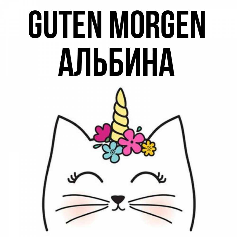Открытка на каждый день с именем, Альбина Guten Morgen утречко Прикольная открытка с пожеланием онлайн скачать бесплатно 