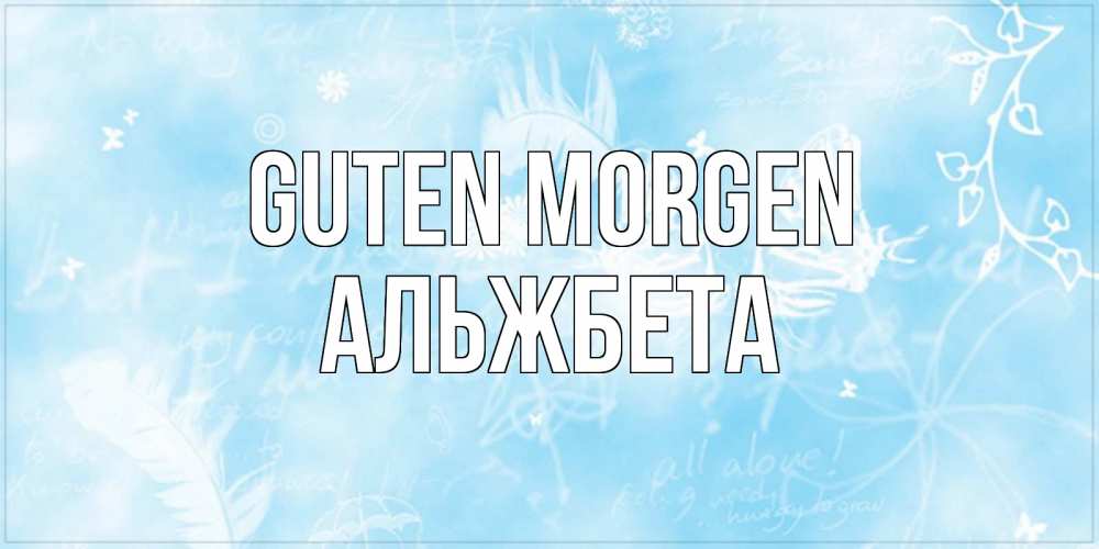 Открытка на каждый день с именем, Альжбета Guten Morgen красивые открытки зимнее Прикольная открытка с пожеланием онлайн скачать бесплатно 