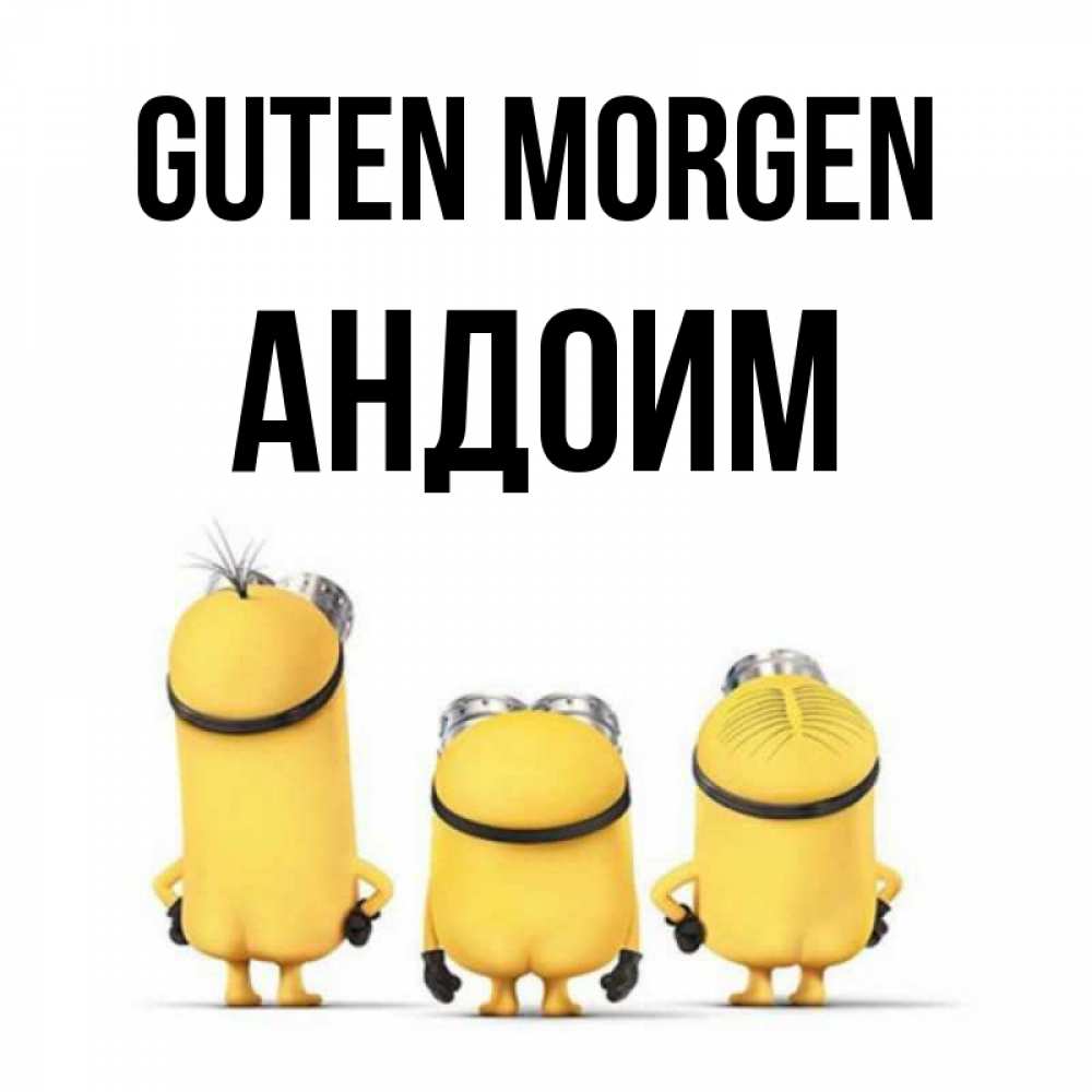 Открытка на каждый день с именем, Андоим Guten Morgen подписать открытку онлайн бесплатно Прикольная открытка с пожеланием онлайн скачать бесплатно 