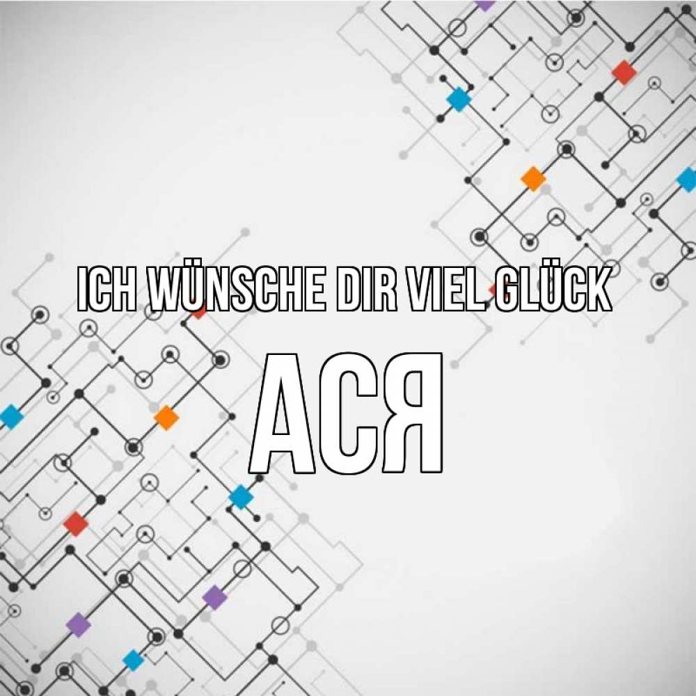 Открытка на каждый день с именем, Ася Ich wünsche dir viel Glück на удач Прикольная открытка с пожеланием онлайн скачать бесплатно 