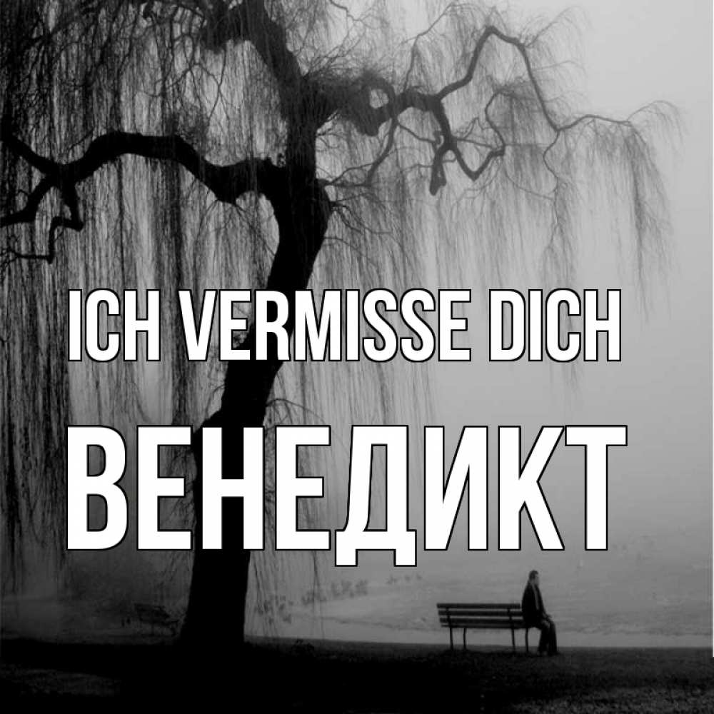 Открытка на каждый день с именем, Венедикт Ich vermisse dich лавочка под деревом я жду тебя Прикольная открытка с пожеланием онлайн скачать бесплатно 