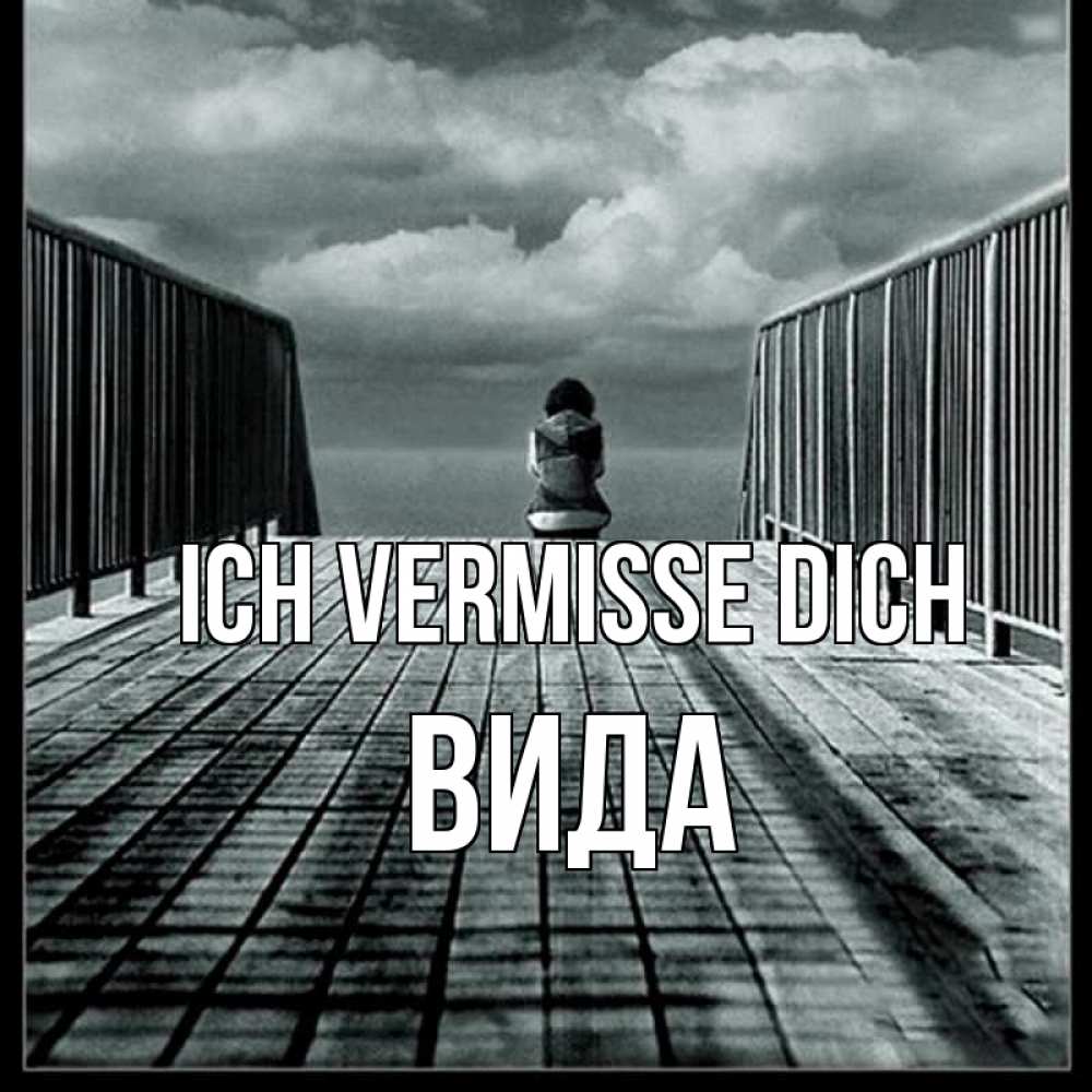 Открытка на каждый день с именем, Вида Ich vermisse dich грусть 2 Прикольная открытка с пожеланием онлайн скачать бесплатно 