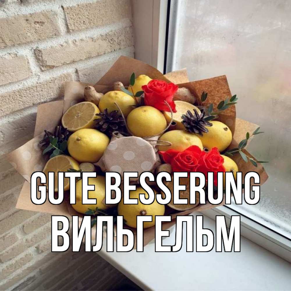 Открытка на каждый день с именем, Вильгельм Gute Besserung букет в бумаге Прикольная открытка с пожеланием онлайн скачать бесплатно 