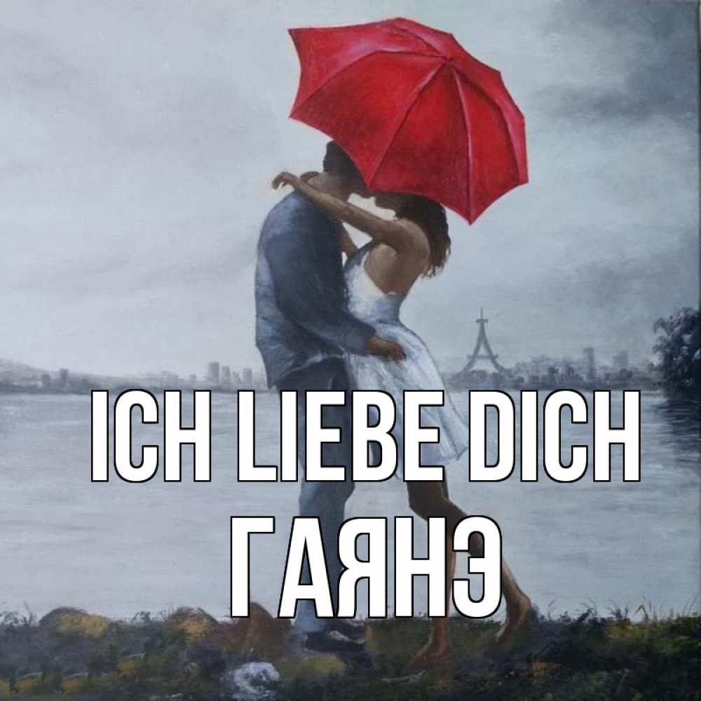Открытка на каждый день с именем, Гаянэ Ich liebe dich под красным зонтом Прикольная открытка с пожеланием онлайн скачать бесплатно 