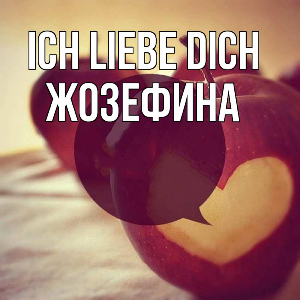 Открытка на каждый день с именем, Жозефина Ich liebe dich вырезалки из яблок Прикольная открытка с пожеланием онлайн скачать бесплатно 