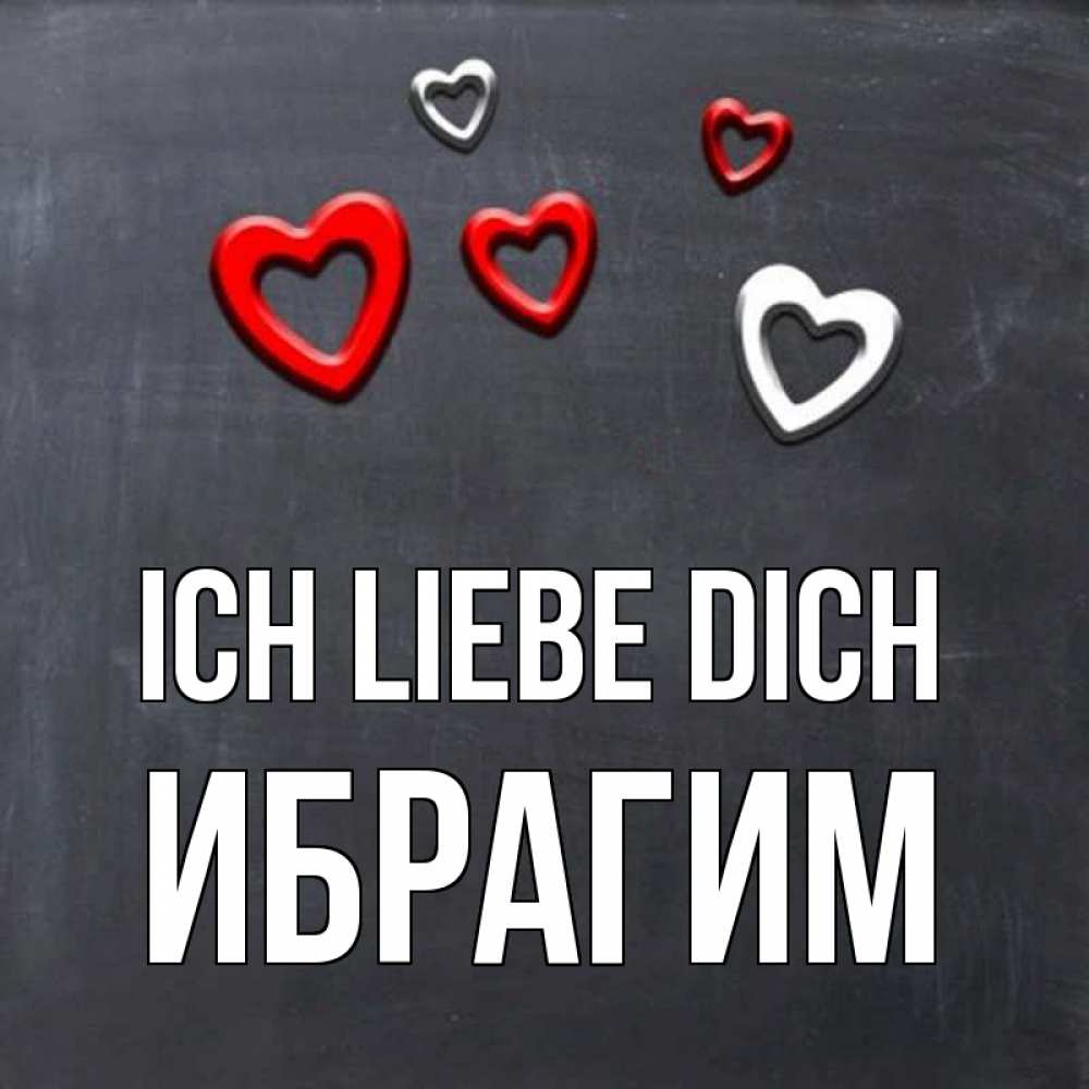 Открытка на каждый день с именем, Ибрагим Ich liebe dich сердечки белые и красные Прикольная открытка с пожеланием онлайн скачать бесплатно 