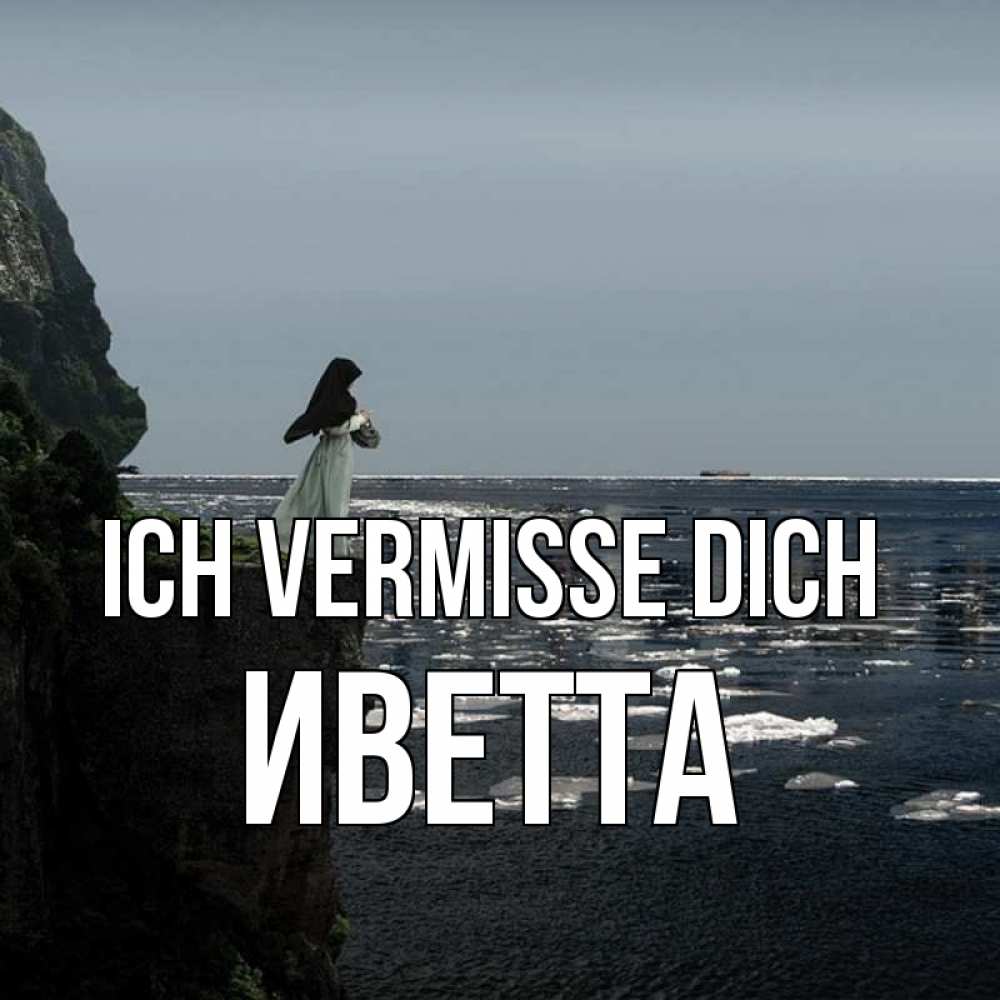 Открытка на каждый день с именем, Иветта Ich vermisse dich жду тебя или в монастырь Прикольная открытка с пожеланием онлайн скачать бесплатно 