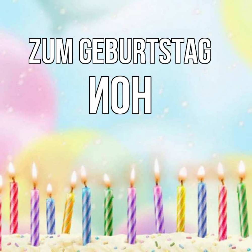 Открытка на каждый день с именем, Ион Zum Geburtstag разноцветное Прикольная открытка с пожеланием онлайн скачать бесплатно 