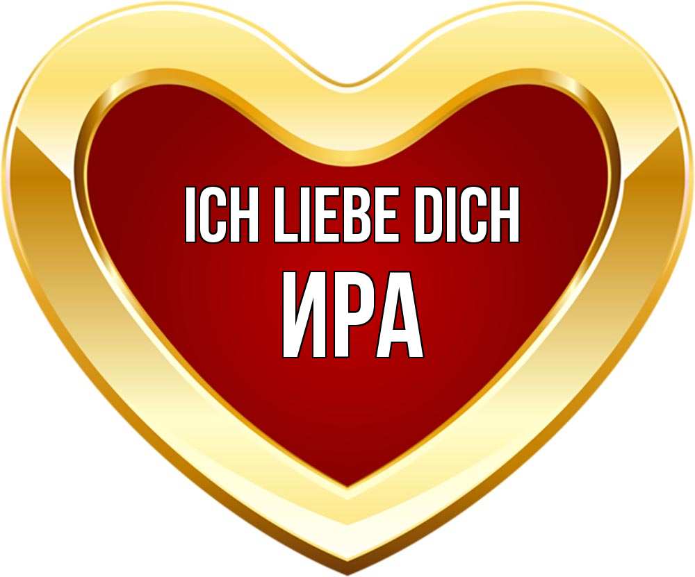Открытка на каждый день с именем, Ира Ich liebe dich из краски Прикольная открытка с пожеланием онлайн скачать бесплатно 