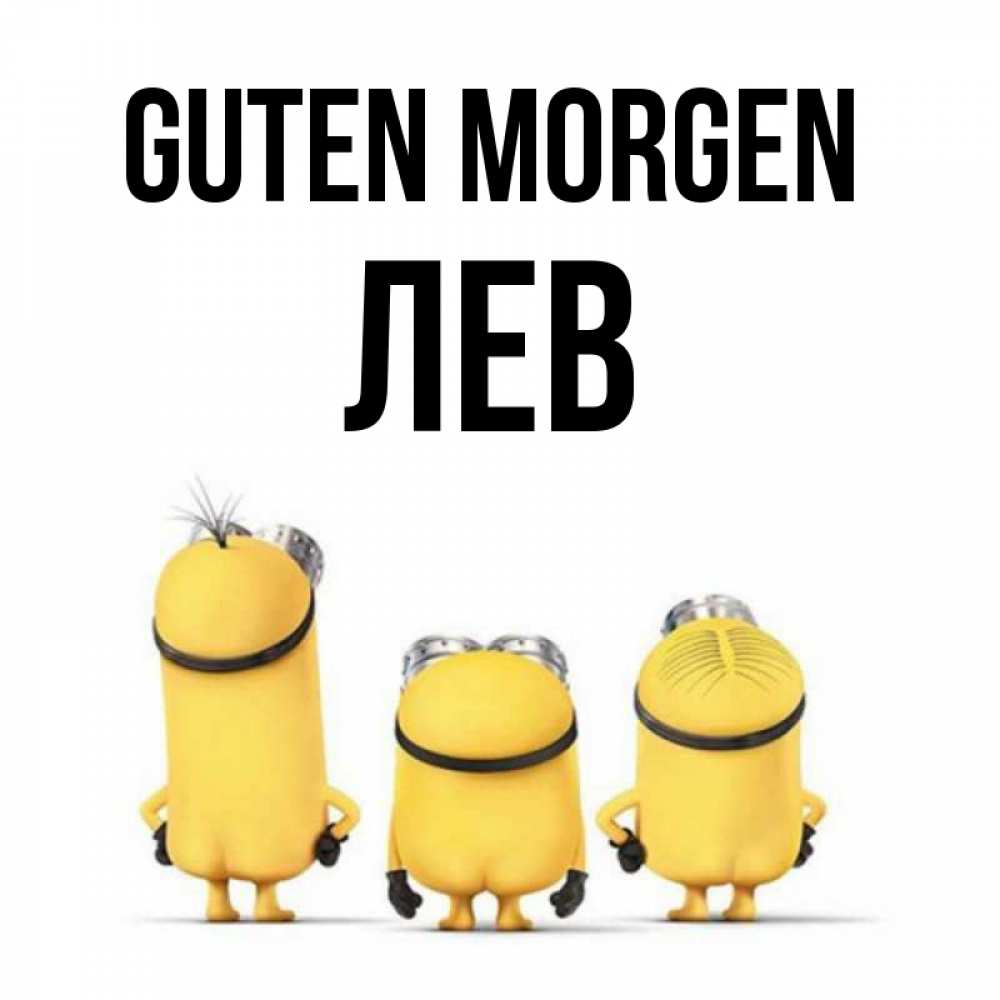 Открытка на каждый день с именем, Лев Guten Morgen подписать открытку онлайн бесплатно Прикольная открытка с пожеланием онлайн скачать бесплатно 