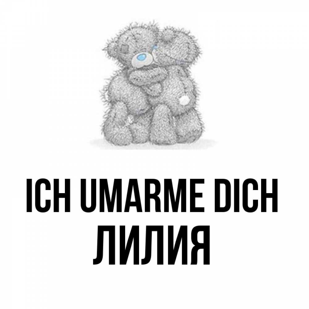 Открытка на каждый день с именем, Лилия Ich umarme dich два теддика Прикольная открытка с пожеланием онлайн скачать бесплатно 