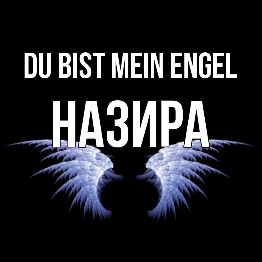 Открытка на каждый день с именем, Назира Du bist mein Engel ангельские крылья на черном фоне Прикольная открытка с пожеланием онлайн скачать бесплатно 