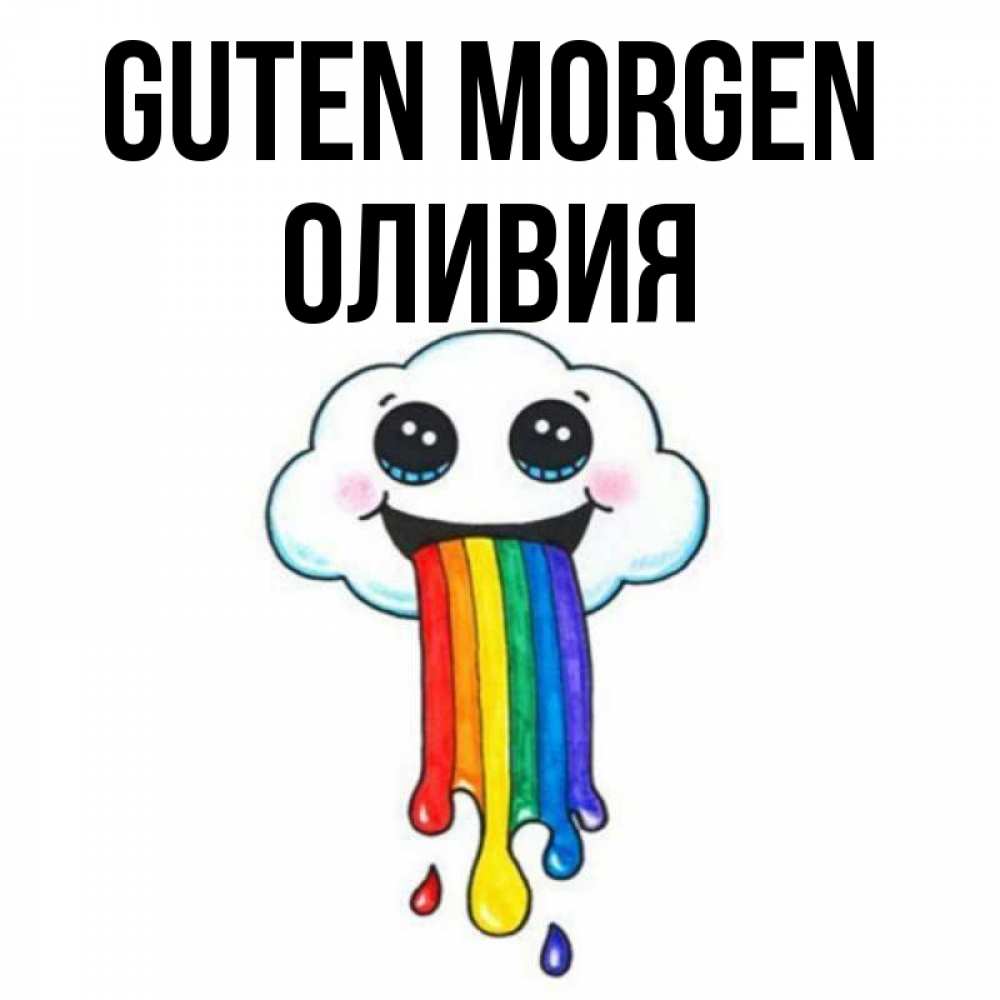Открытка на каждый день с именем, Оливия Guten Morgen утречко Прикольная открытка с пожеланием онлайн скачать бесплатно 