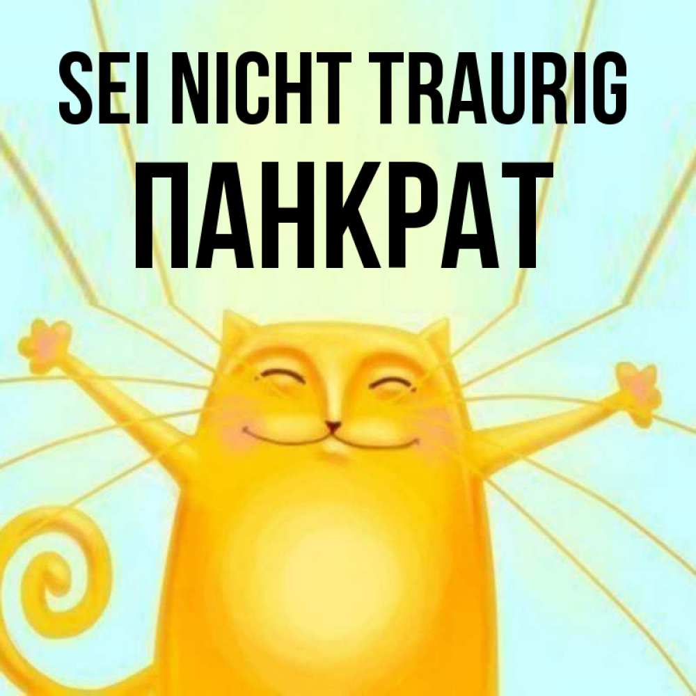 Открытка на каждый день с именем, Панкрат Sei nicht traurig обнимашки усатые Прикольная открытка с пожеланием онлайн скачать бесплатно 