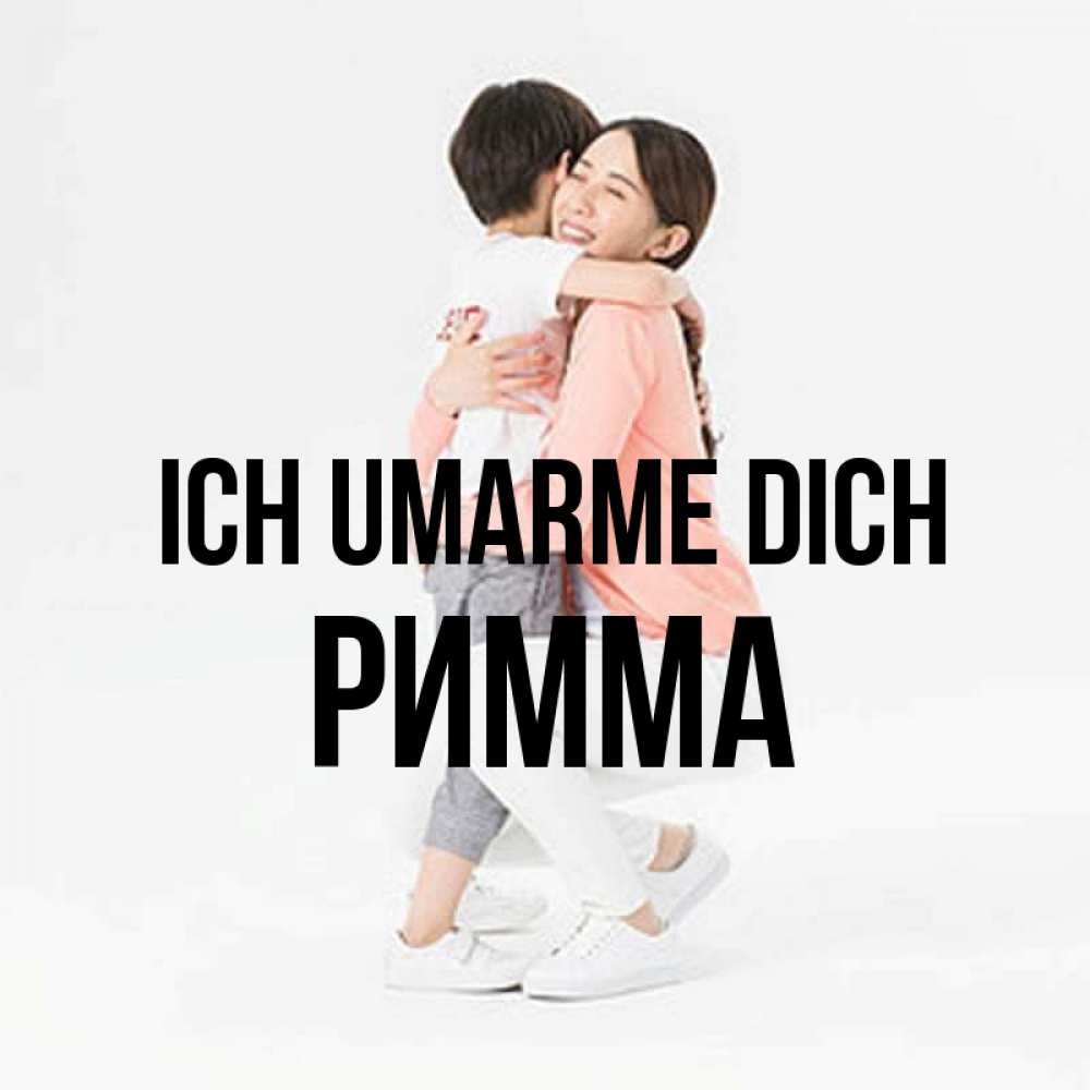 Открытка на каждый день с именем, Римма Ich umarme dich соскучилась по сыну Прикольная открытка с пожеланием онлайн скачать бесплатно 