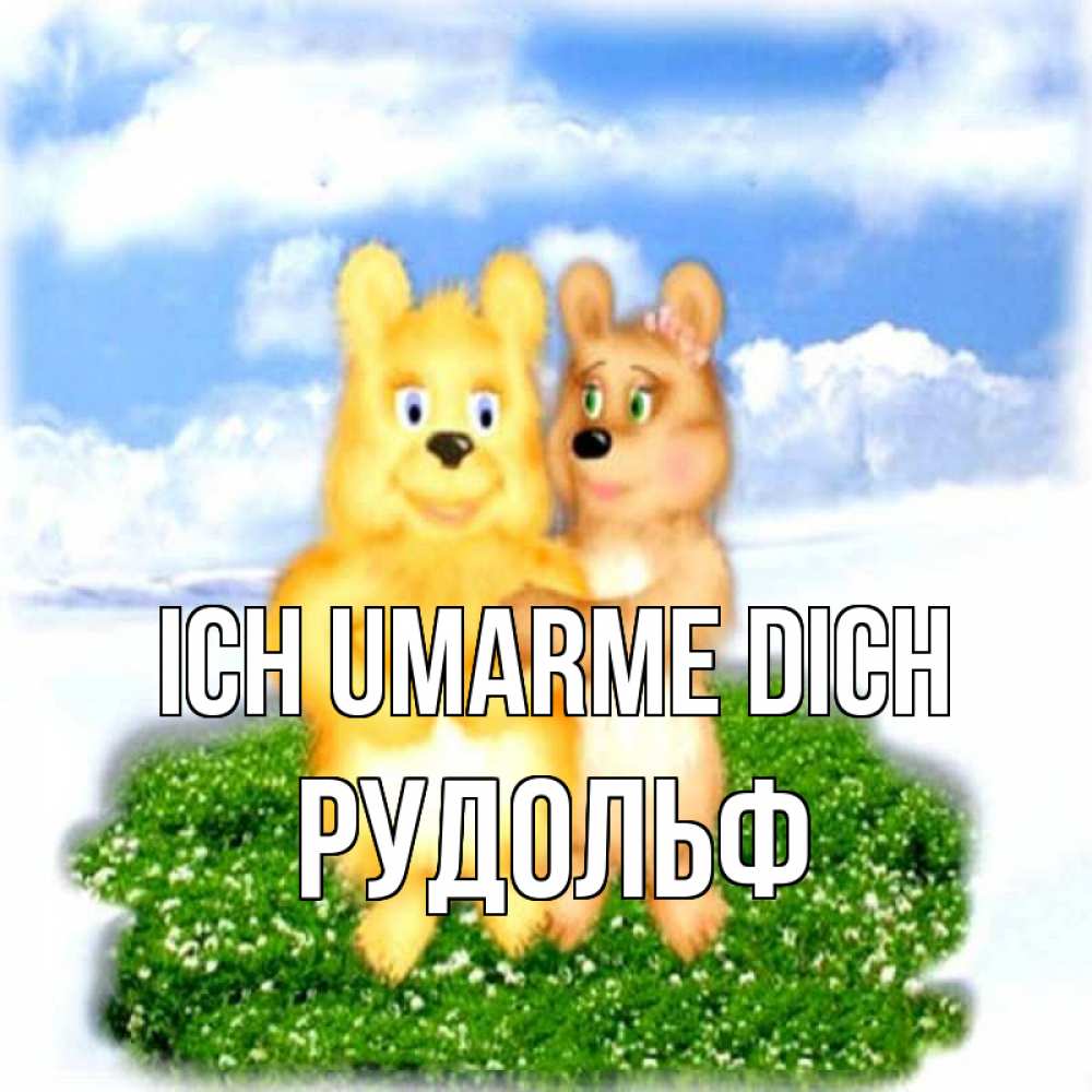 Открытка на каждый день с именем, Рудольф Ich umarme dich голубое небо и мишуси Прикольная открытка с пожеланием онлайн скачать бесплатно 