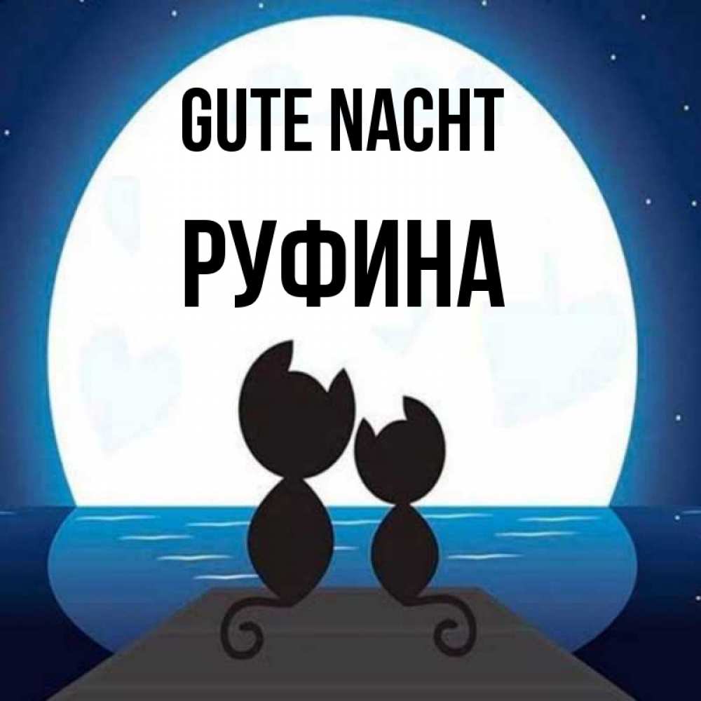 Открытка на каждый день с именем, Руфина Gute Nacht луна море мост Прикольная открытка с пожеланием онлайн скачать бесплатно 