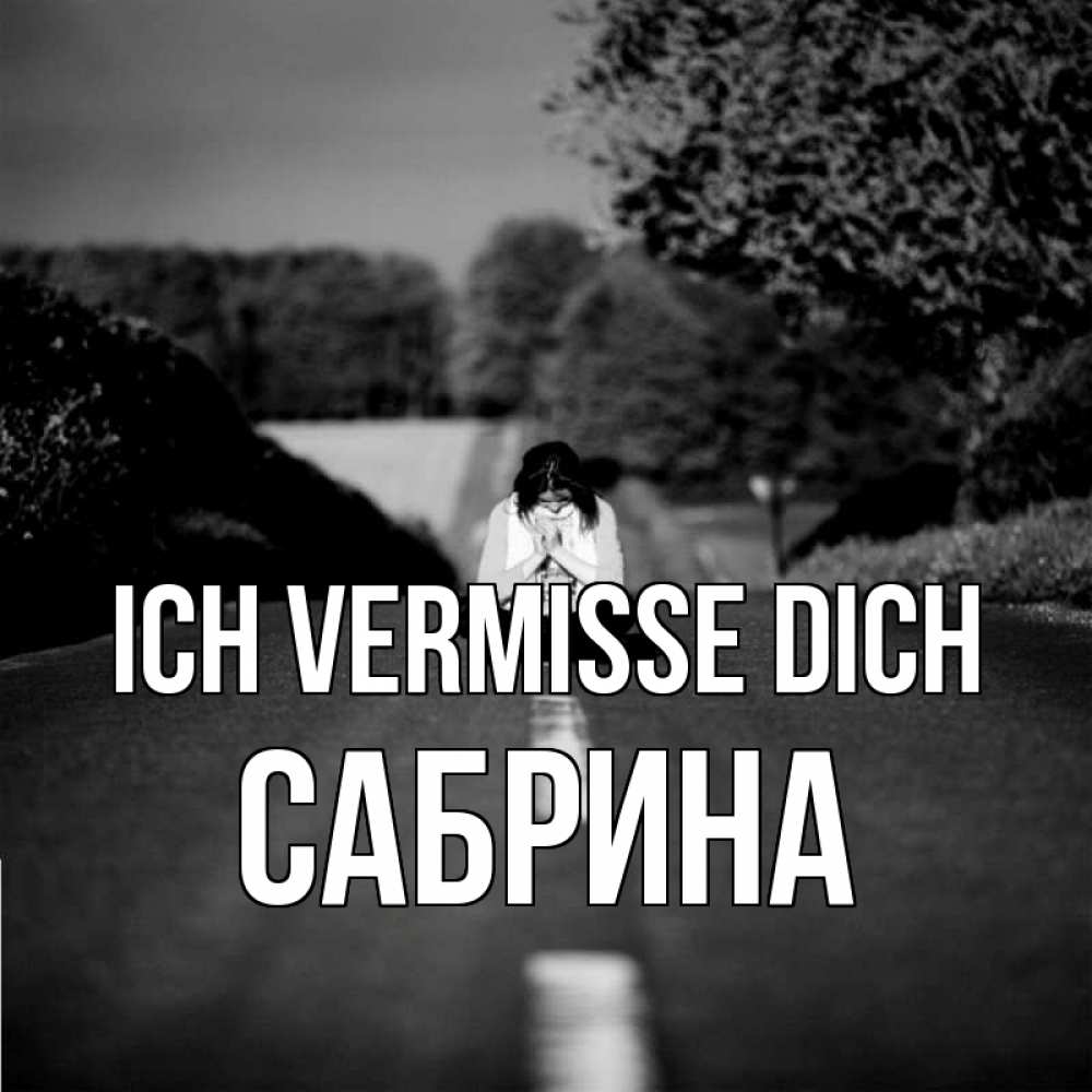 Открытка на каждый день с именем, Сабрина Ich vermisse dich фото Прикольная открытка с пожеланием онлайн скачать бесплатно 